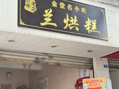 -兰烘糕
