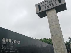 -侵华日军南京大屠杀遇难同胞纪念馆