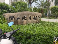 -南山图书馆(常兴路店)