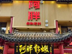 -阿胖龙虾小海鲜(宁国南路总店)