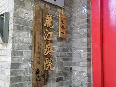 -丽江庭院·云南野生菌·海鲜火锅(鼓楼四合院店)