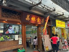 -荔林食店(西华路店)
