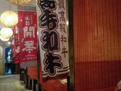 -千代武日本料理(开发区店)