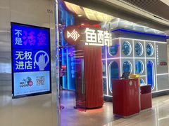 -鱼酷活鱼烤鱼(恒隆广场店)