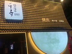 -千寻山野烤肉(中关村店)