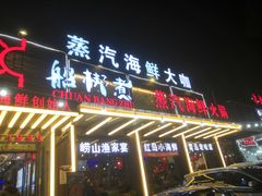 门面-船梆煮•蒸汽海鲜·炉火烤肉(五四广场店)