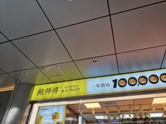 -鲍师傅糕点(永安里店)
