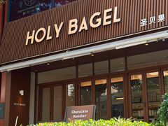 -HOLY BAGEL(苏河店)