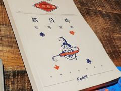 -铁公鸡·四川料理(天环广场店)