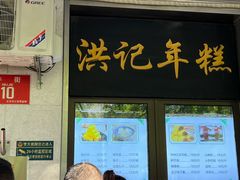 -牛街洪记小吃店(牛街店)