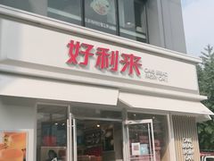 门面-好利来(阜成门店)