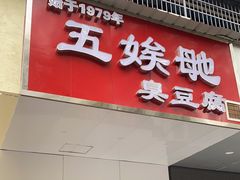 -五娭毑臭豆腐(黄兴南路店)
