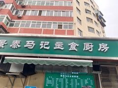 -景泰马记电烤串(景泰店)
