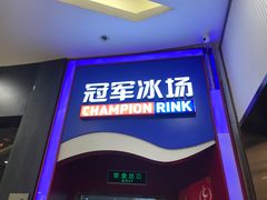 -冠军冰场CHAMPION RINK(百联又一城店)