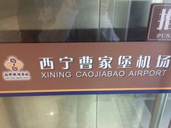 -西宁曹家堡国际机场-T2航站楼
