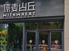 -原麦山丘(天虹店)