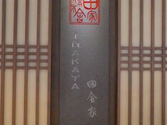 -田舍家Inakaya(天汇igc店)