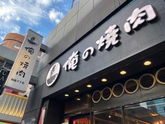 -俺的焼肉(銀座9丁目店)