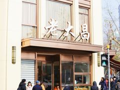 -老大昌(淮海中路店)