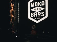 -Moka Bros 摩卡站(嘉华店)