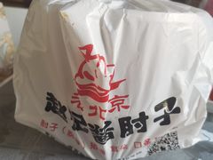 -老北京赵记酱肘子
