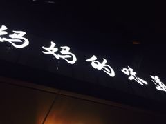 -妈妈的味道(工人体育场东路店)
