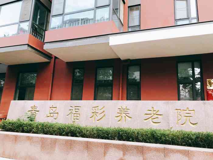 青岛福彩养老院-"蹓娃娃[ok]去处假期里必须要去做的一.