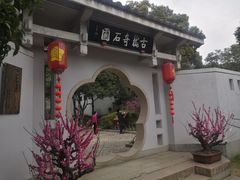 -无锡梅园公园