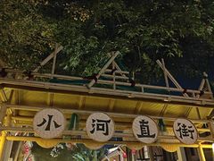 -小河直街历史文化街区