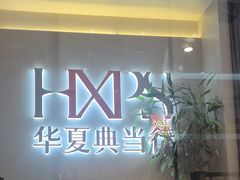 -华夏典当行(龙德广场店)