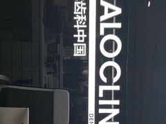 -马泷齿科·成都锦江置略马泷口腔门诊部(IFS国金中心店)