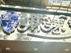-重庆麻辣烫(国权路店)