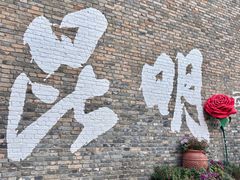 -芸南道·过桥米线(昆明老街旗舰店)