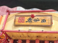 -弓家大队老碗面(高新咖啡街区店)