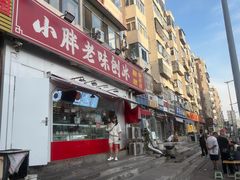 -小胖老味刨冰