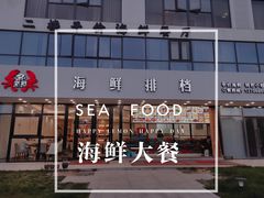 门面-洲晓鲜·舟山海鲜大排档(朱家尖风景区店)