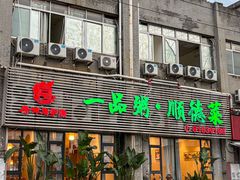 -顺德一品粥·20年凤城老字号(芳村店)