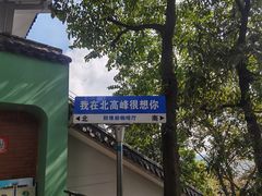 -北高峰