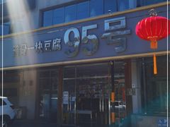 -95号酱骨·一块豆腐(展春园西路店)