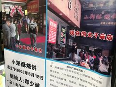 -朱记小郑酥烧饼(建康路店)