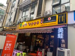 门面-味之绝美蛙鱼头火锅(高新店)