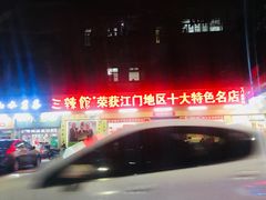 -三辣馆