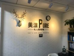 -美漾皮肤管理中心