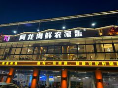 -阿龙海鲜农家乐·三亚老字号(海棠湾店)