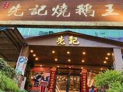 门面-先记烧鹅王·本地粤菜(福永店)