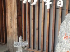 -竹幸日本料理(国光1937科技文化创意园店)