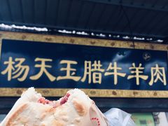 -杨天玉腊牛羊肉