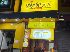 门面-鸡柳大人(汇金新地广场店)