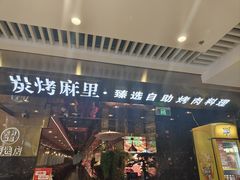 -炭烤麻里·臻选自助烤肉料理(观音桥大融城店)