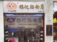 -银记肠粉店(上九店)